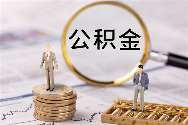 江阴个人公积金离职如何取出（住房公积金个人离职怎么提取）