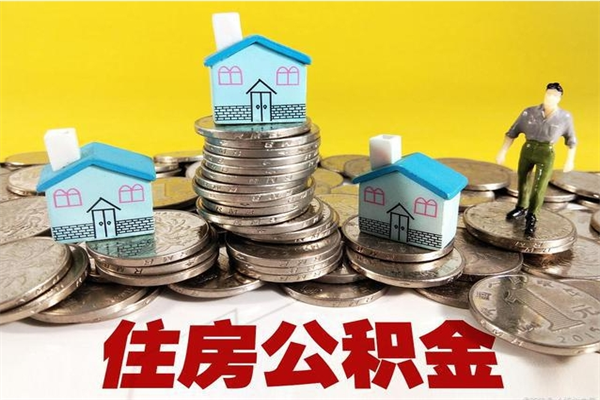 江阴离职了要多久才能取公积金（离职多久才能取住房公积金）