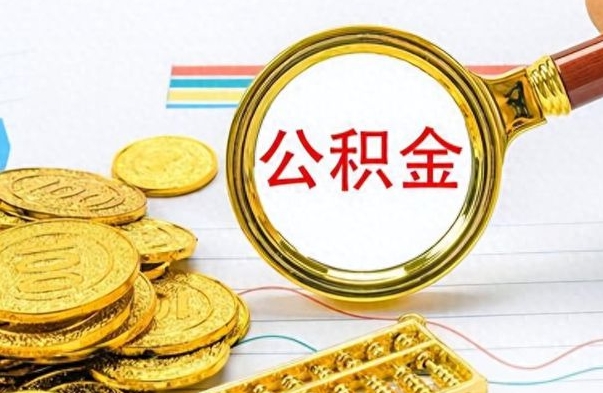 江阴离职公积金如何取取处理（离职公积金怎么领取?）